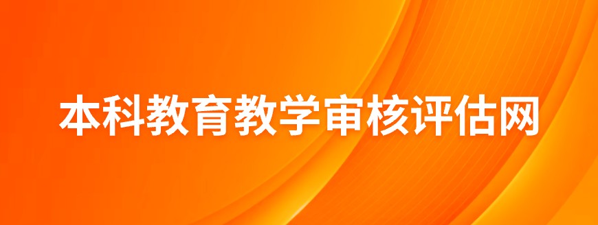 本科教育教学审核评估网