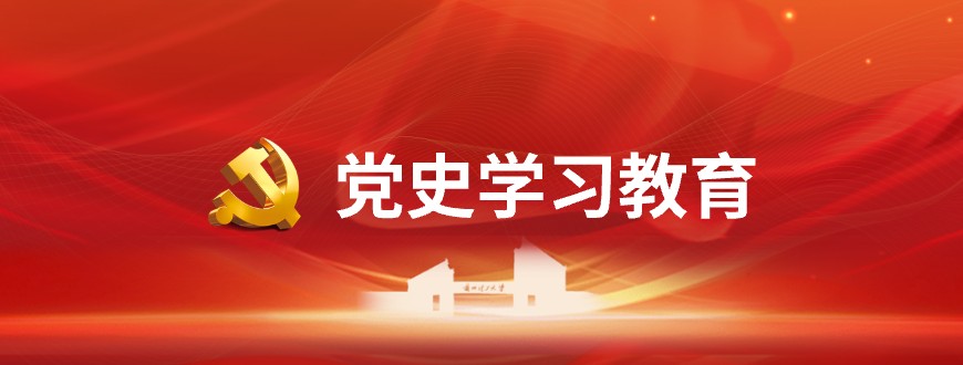 党史学习教育